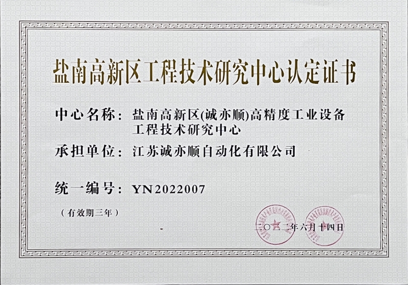 盐南高新区工程技术研究中心认定证书